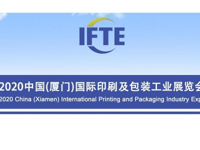 2021中国(厦门)国际印刷及包装工业展览会