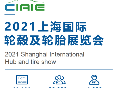 CIAIE-2021上海国际轮胎及轮毂展览会
