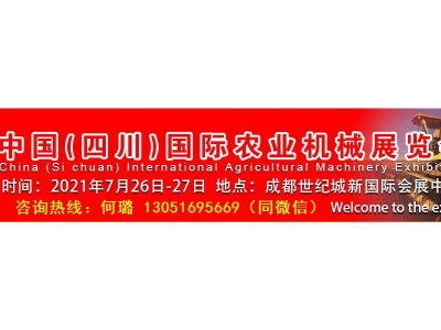 2021第十届中国（四川）国际农业机械展览会