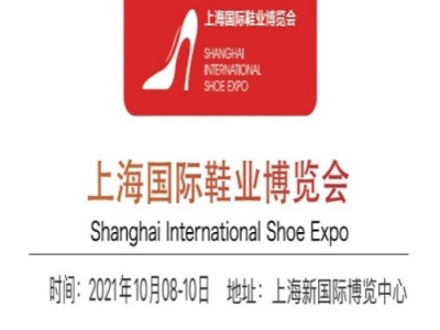 2021上海成品鞋展-上海鞋博会