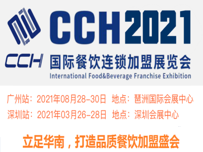 2021广州国际餐饮设备展