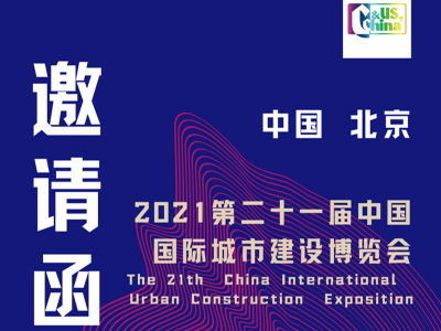 2021第二十一届中国国际城市建设博览会