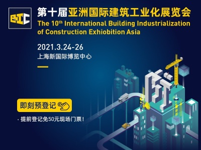 第十届亚洲国际建筑工业化展览会