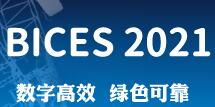 2021第十六届中国（北京）国际工程机械、建材机械及矿山机械展览与技术交流会