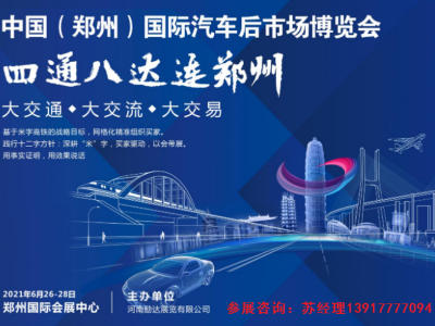 2021年郑州汽车后市场博览会CIAAF