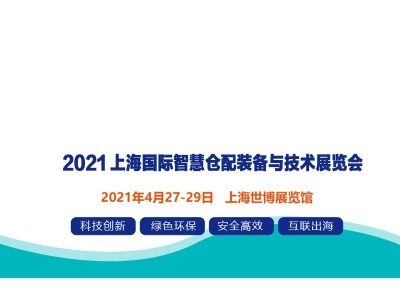2021上海国际智慧仓配装备与技术展览会