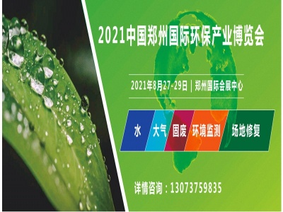 2021第六届中国（郑州）国际环保产业展览会