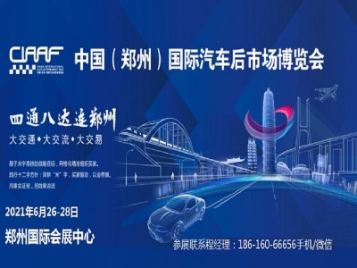 2021年郑州汽车用品展时间-2021年郑州汽车用品展地点