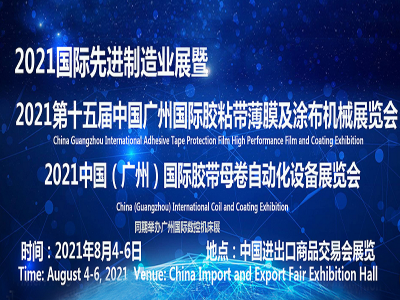 2021广州胶带薄膜展-第十五届国际展