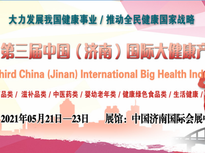 2021中国国际大健康产业博览会，山东营养与健康高峰论坛