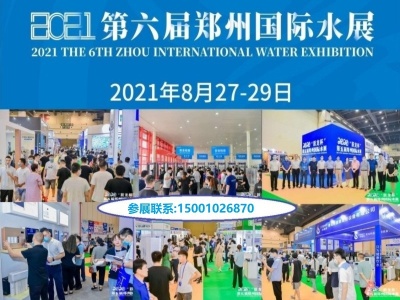 2021第六届中国（郑州）国际净水、空净新风及智能产业展览会