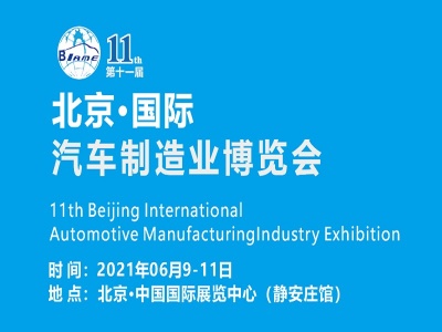 BIAME-2021第十一届 北京国际汽车制造业博览会