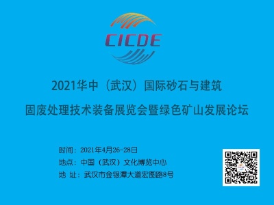 2021华中（武汉）国际砂石与建筑固废处理技术装备展览会暨绿色矿山发展论坛