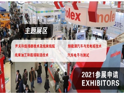 2021北京汽车线束展|2021北京连接器工业展览会