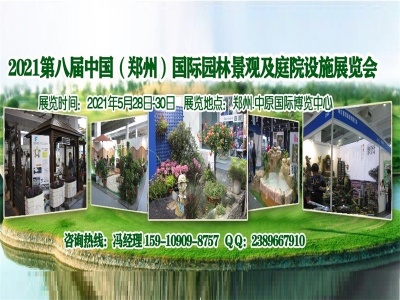 2021郑州国际园林景观及庭院设施展览会