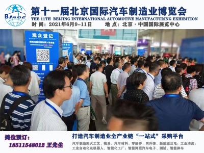 2021第十一届北京汽车制造业博览会