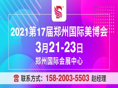 2021郑州美博会 2021 Zhengzhou Beauty Expo