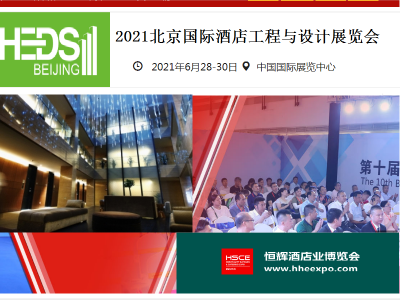 2021北京国际酒店工程与设计展览会