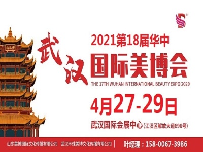 2021年武汉美博会-2021年第18届武汉美博会