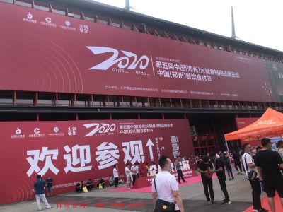 2021第六届中国(郑州)火锅食材用品展览会