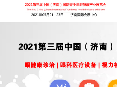 2021中国视力恢复展，山东国际眼健康产业展览会，中国眼博会
