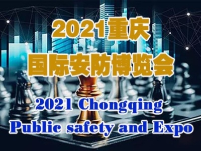2021第十届重庆国际安防展览会