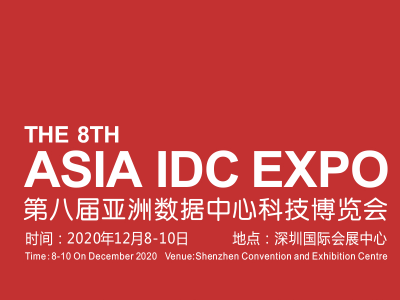 2020第八届亚洲数据中心科技博览会