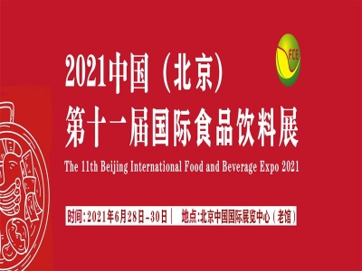 2021北京国际高端食品和饮料展览会