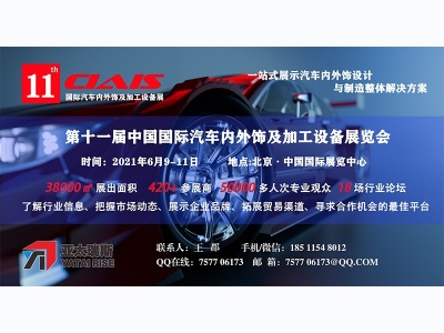 2021第十一届中国国际 汽车内外饰及加工设备展览会