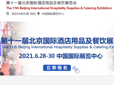 2021北京酒店用品、餐饮及厨房设备展览会