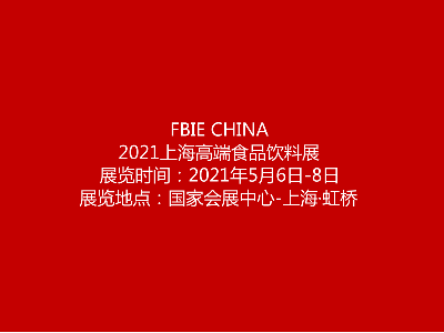 2021上海高端食品展