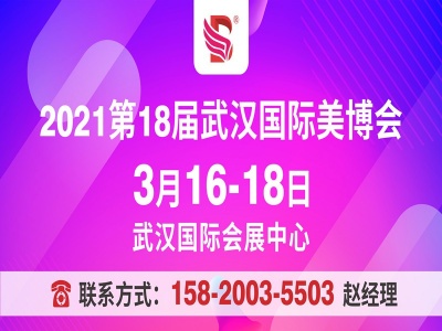 2021武汉美博会2021 Wuhan Beauty Expo