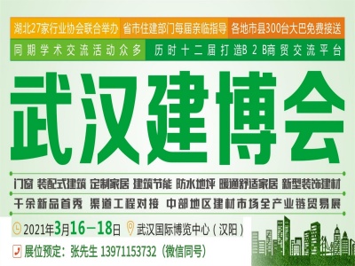 2021第13届湖北武汉建筑建材装饰展览会