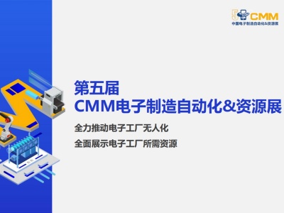 2021第五届中国电子制造自动化&资源展