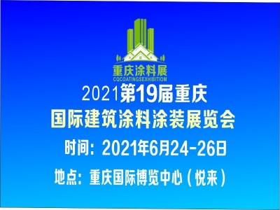 2021第十九届重庆国际建筑涂料涂装展览会