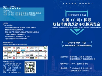 2021第十五届中国（广州）国际胶带&薄膜及涂布自动化设备展览会