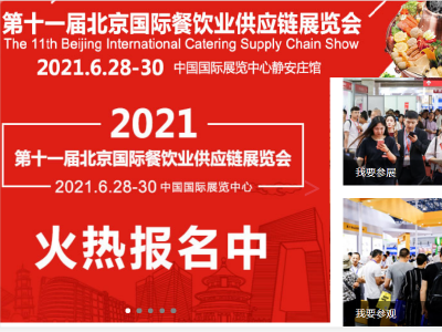 2021第十一届北京国际食材供应链展览会