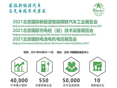 2021北京国际新能源汽车及充电桩技术展览会