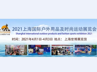 2021中国（上海）国际户外用品及时尚运动展览会
