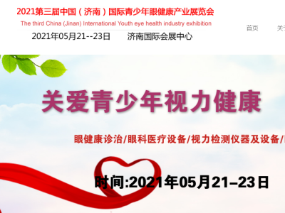 2021中国视力康复展，山东眼睛康复品牌加盟展，济南眼健康展