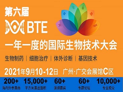 2021广州生物技术展|广州生物科技展|生物医药展
