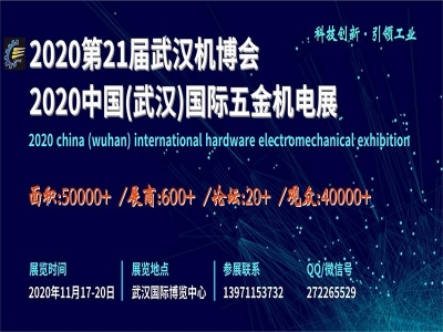 2020武汉国际五金机电展