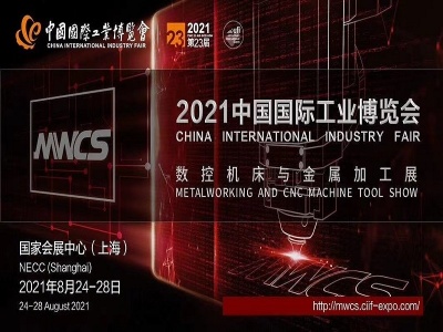 2021第23届中国国际工业博览会