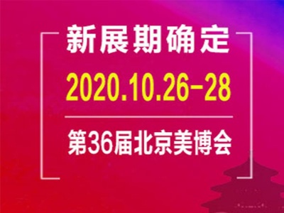 2020第36届北京美博会(秋季)