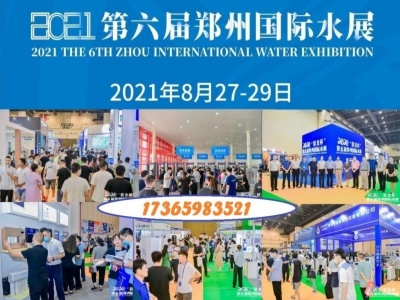 2021郑州国际水展【末端净水、城镇水务、泵管阀】