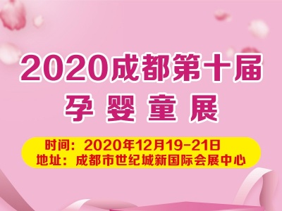 2020第十届成都国际孕婴童产业博览会（12月19-21日）
