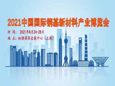 铜基新材料展|2021上海铜基新材料产业博览会