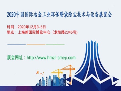 2020中国国际冶金工业环保暨袋式除尘技术与设备展览会