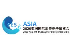 2020亚洲国际消费电子博览会