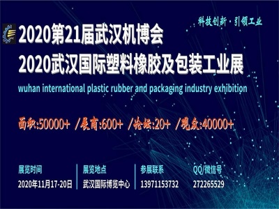 2020武汉国际塑料橡胶及包装工业展
